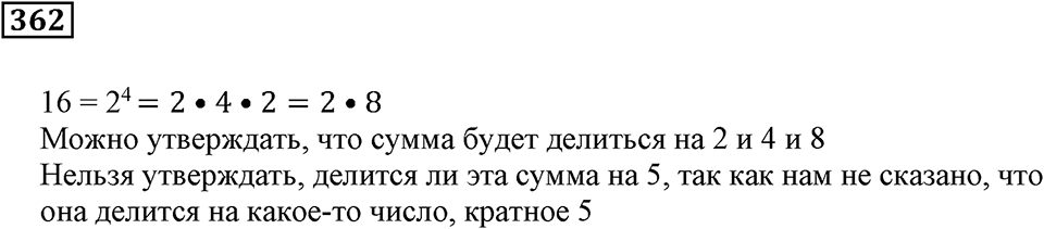 Делимость чисел. §22. Делимость суммы и произведения. Номер 362 — решение 1