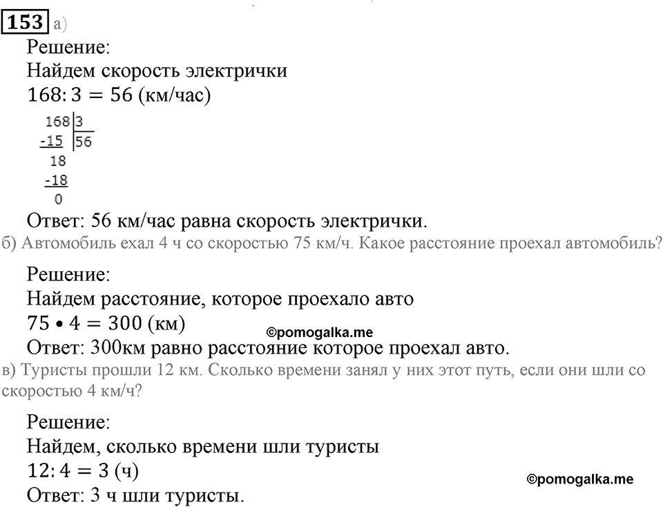 Действия с натуральными числами. §10. Умножение и деление. Номер 153 — решение 1