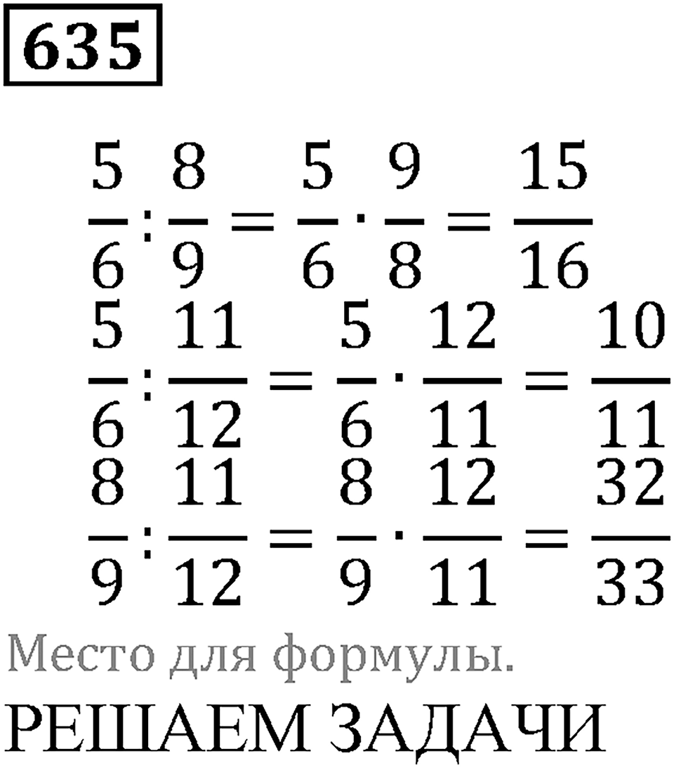 Действия с дробями. §36. Деление дробей. Номер 635 — решение 1