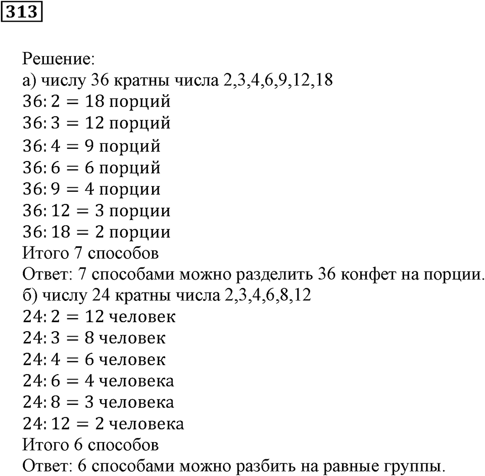 Делимость чисел. §20. Делители и кратные. Номер 313 — решение 1