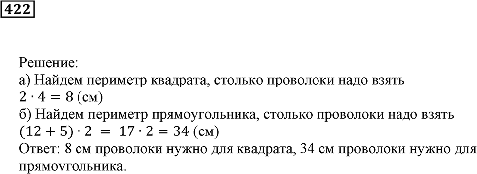 Треугольники и четырёхугольники. §26. Прямоугольники. Номер 422 — решение 1