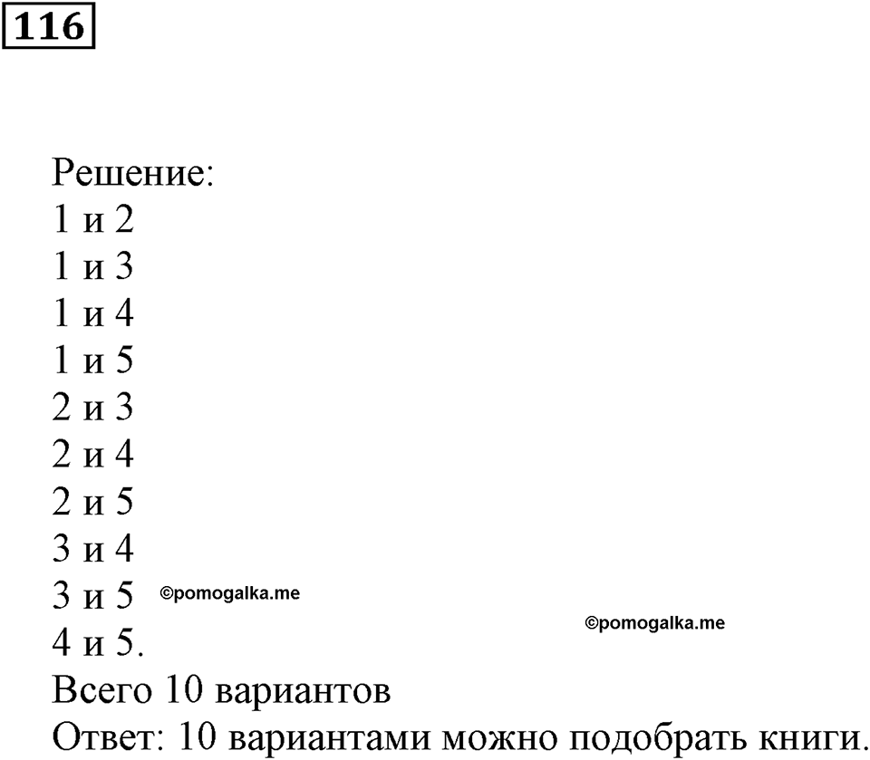 Натуральные числа. §8. Комбинаторные задачи. Номер 116 — решение 1