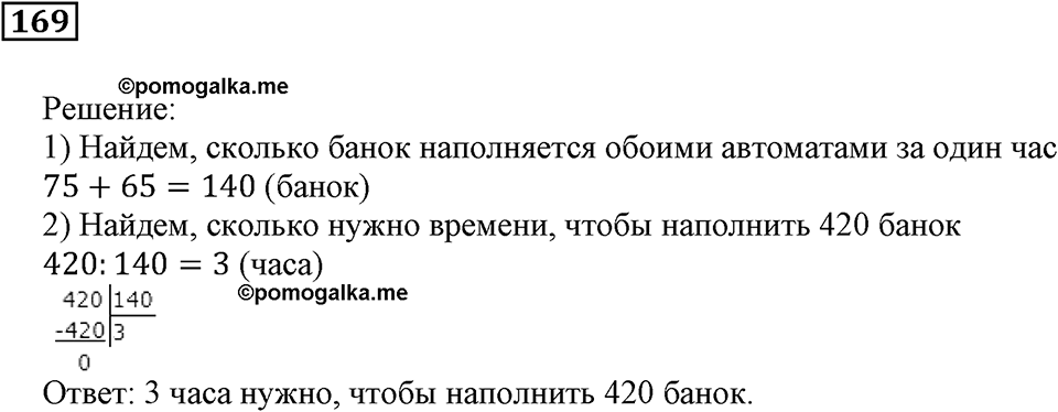 Действия с натуральными числами. §11. Порядок действий в вычислениях. Номер 169 — решение 1