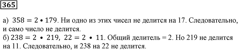 Делимость чисел. §22. Делимость суммы и произведения. Номер 365 — решение 1