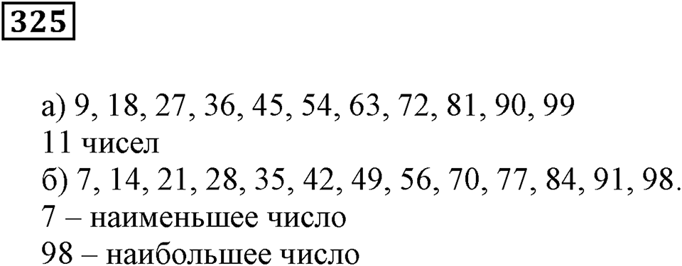 Делимость чисел. §20. Делители и кратные. Номер 325 — решение 1