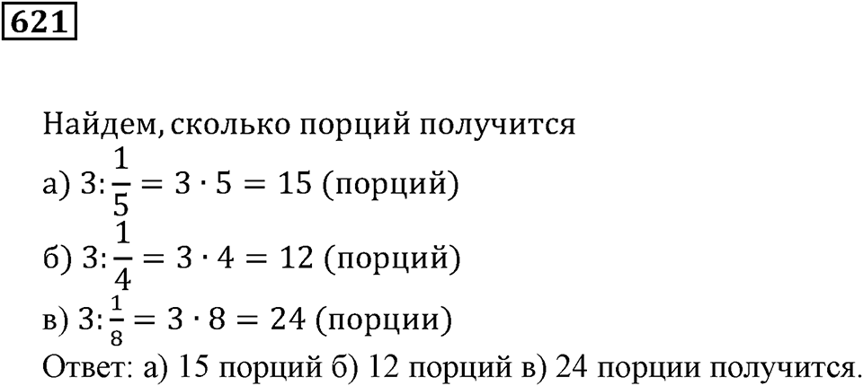 Действия с дробями. §36. Деление дробей. Номер 621 — решение 1