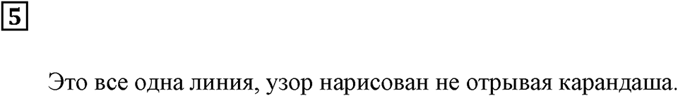 Линии. §1. Разнообразный мир линий. Номер 5 — решение 1