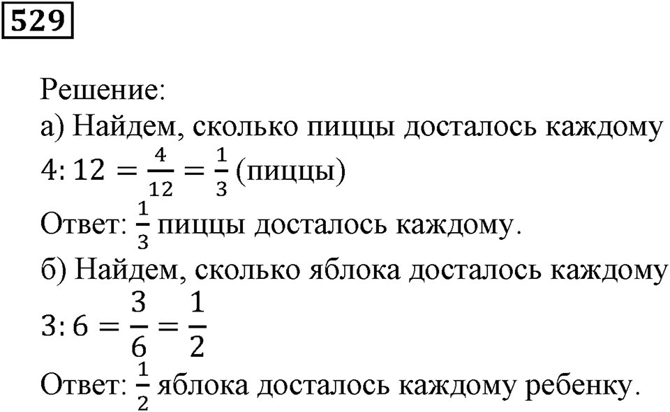 Дроби. §32. Натуральные числа и дроби. Номер 529 — решение 1