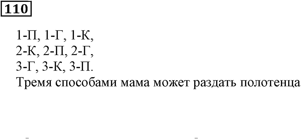 Натуральные числа. §8. Комбинаторные задачи. Номер 110 — решение 1