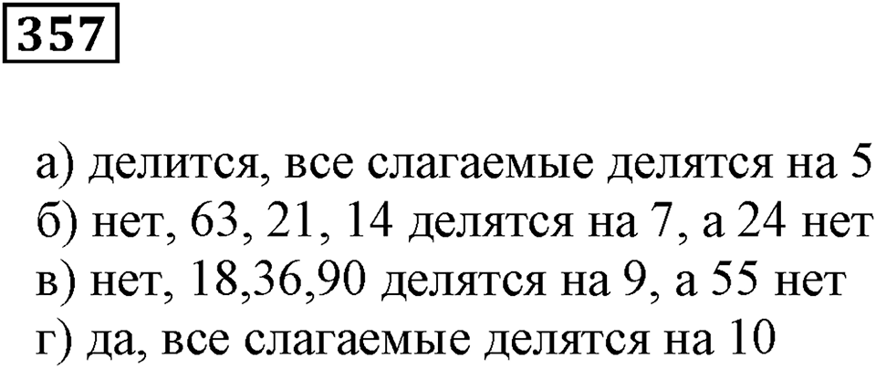 Делимость чисел. §22. Делимость суммы и произведения. Номер 357 — решение 1
