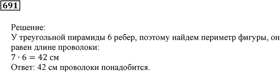 Многогранники. §40. Параллелепипед и пирамида. Номер 691 — решение 1