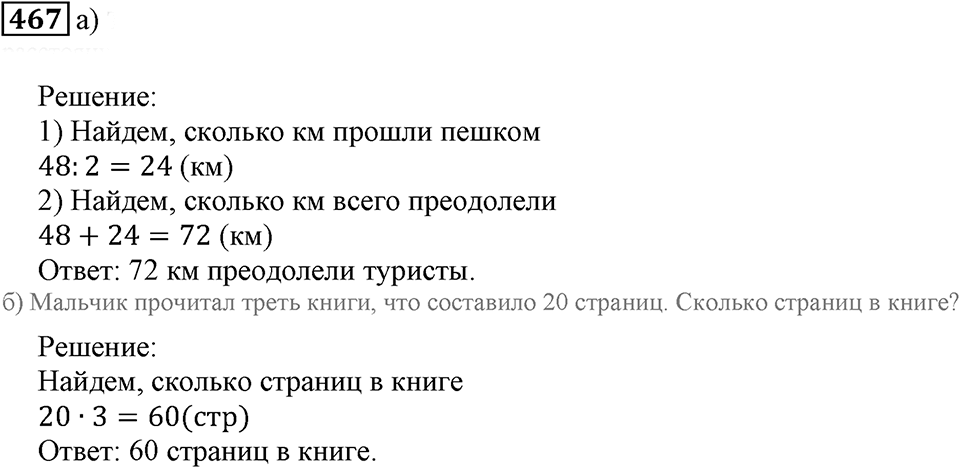 Дроби. §29. Доли и дроби. Номер 467 — решение 1
