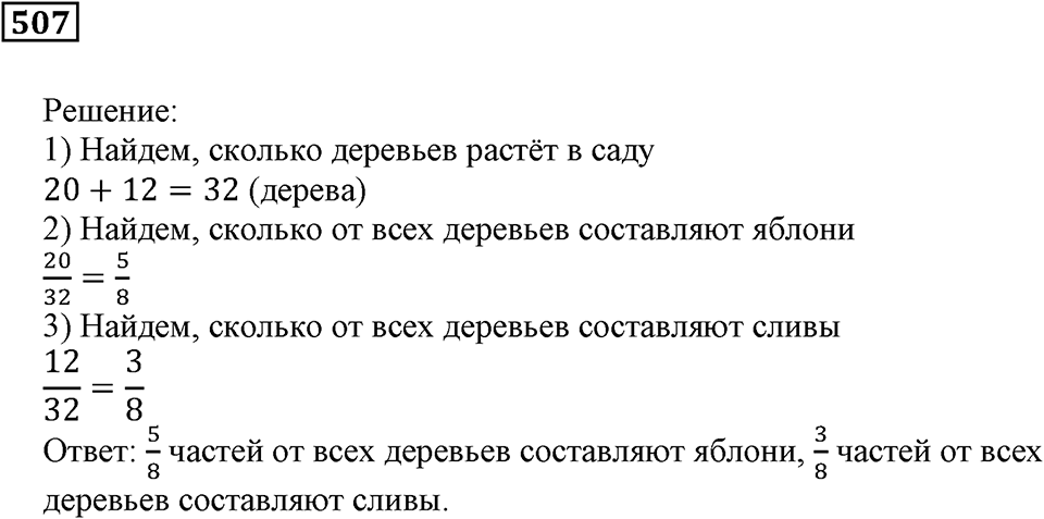 Дроби. §30. Основное свойство дроби. Номер 507 — решение 1