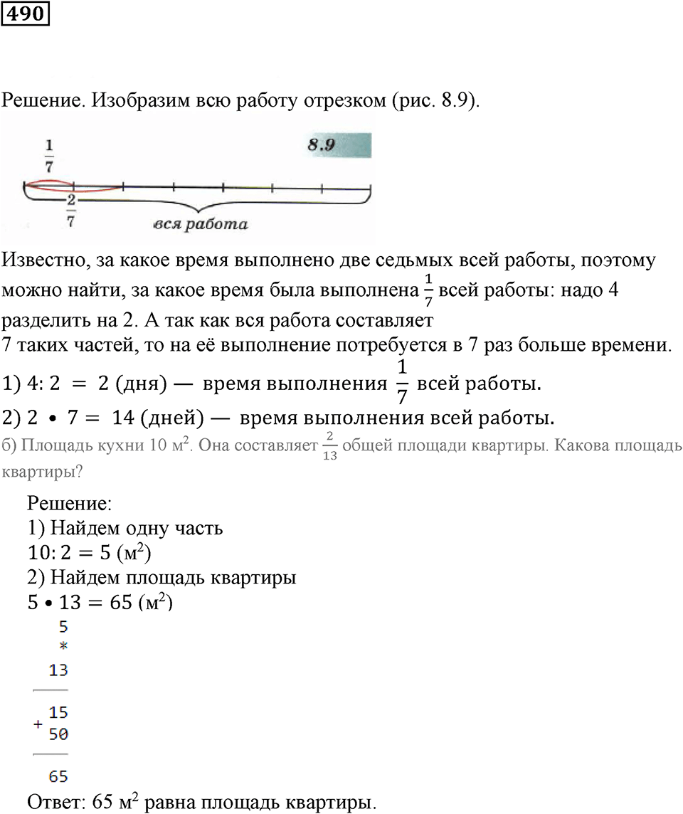 Дроби. §29. Доли и дроби. Номер 490 — решение 1