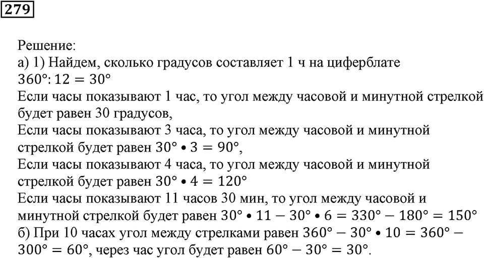 Углы и многоугольники. §18. Измерение углов. Номер 279 — решение 1