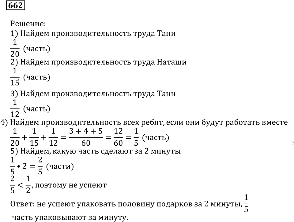 Действия с дробями. §38. Задачи на совместную работу. Номер 662 — решение 1