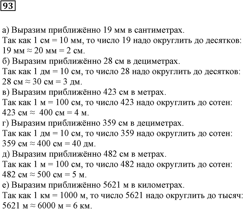 Натуральные числа. §7. Округление натуральных чисел. Номер 93 — решение 1