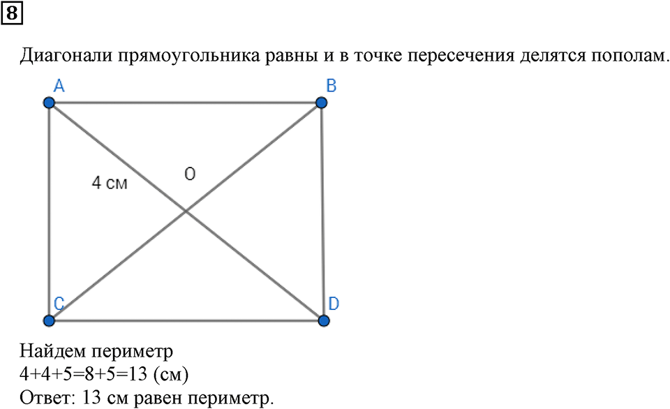 Треугольники и четырёхугольники. §28. Площадь прямоугольника. Подведём итоги, задание 8 — решение 1