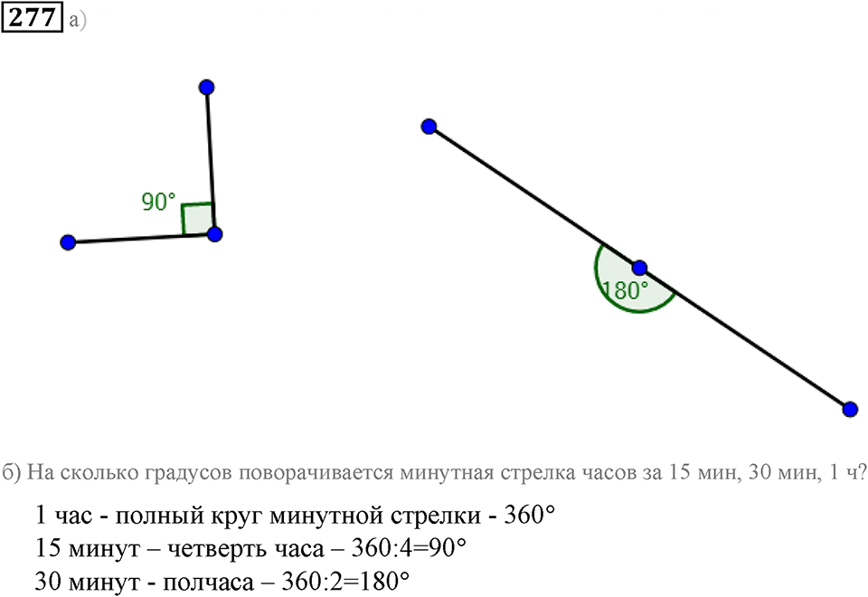 Углы и многоугольники. §18. Измерение углов. Номер 277 — решение 1