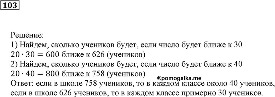 Натуральные числа. §7. Округление натуральных чисел. Номер 103 — решение 1