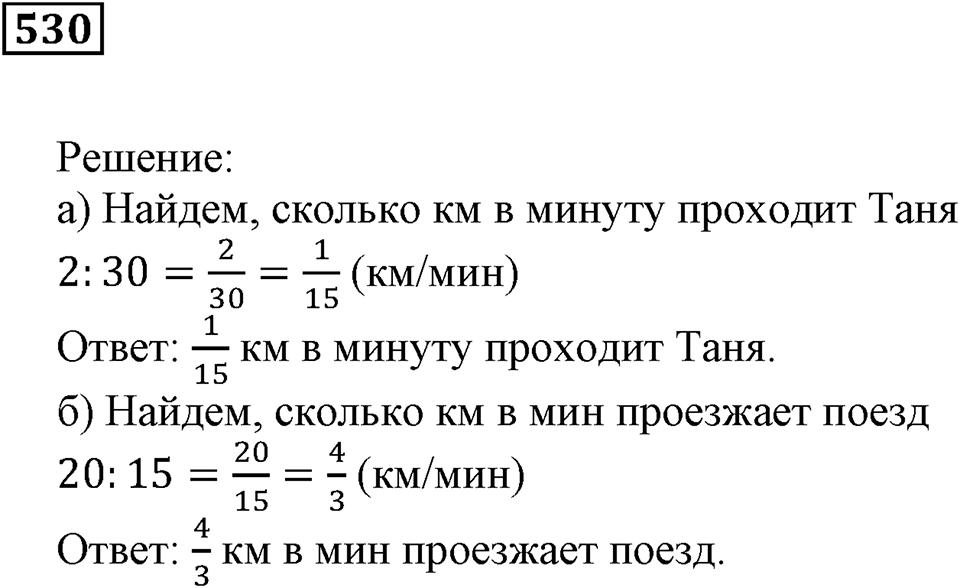 Дроби. §32. Натуральные числа и дроби. Номер 530 — решение 1
