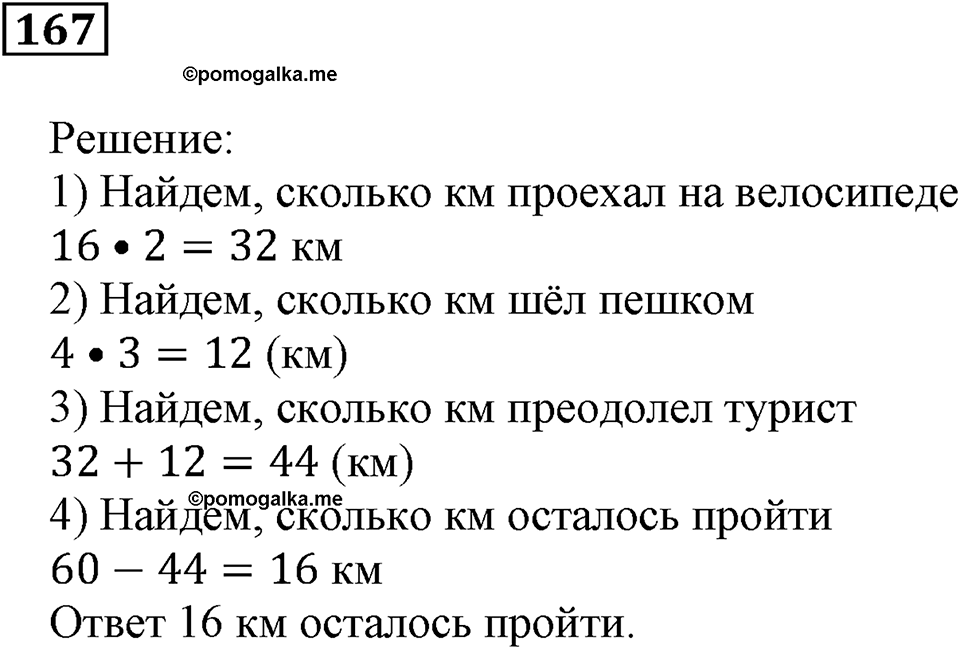 Действия с натуральными числами. §11. Порядок действий в вычислениях. Номер 167 — решение 1