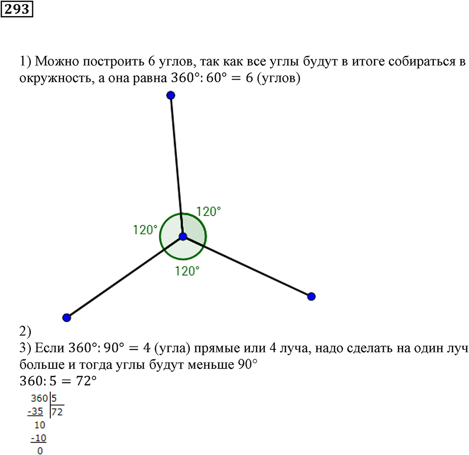 Углы и многоугольники. §18. Измерение углов. Номер 293 — решение 1