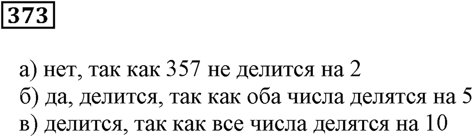Делимость чисел. §23. Признаки делимости. Номер 373 — решение 1