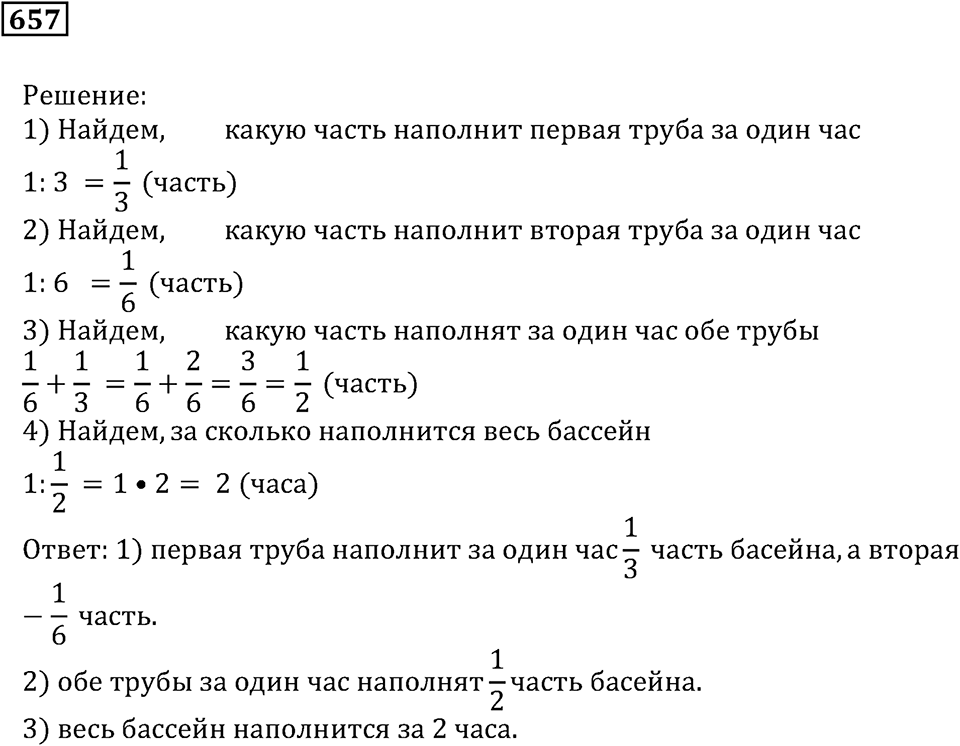 Действия с дробями. §38. Задачи на совместную работу. Номер 657 — решение 1