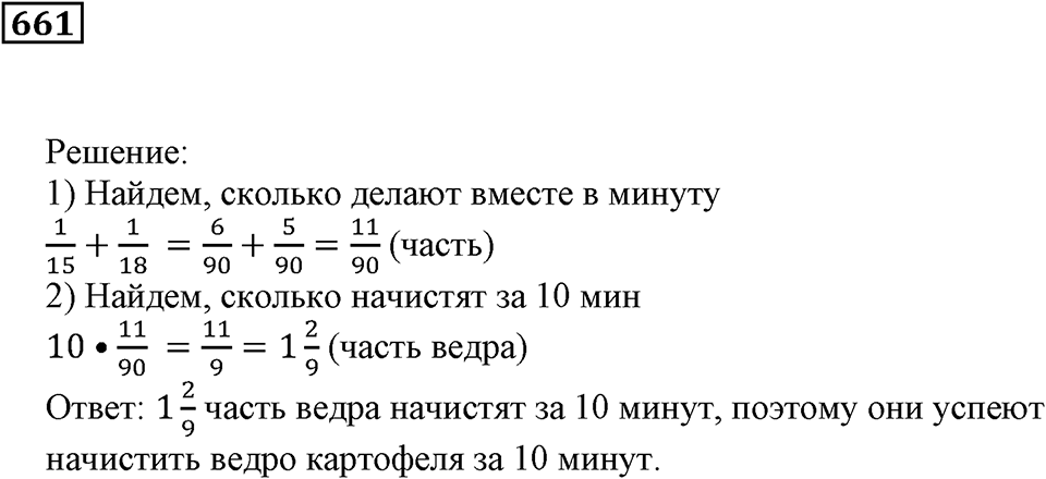 Действия с дробями. §38. Задачи на совместную работу. Номер 661 — решение 1