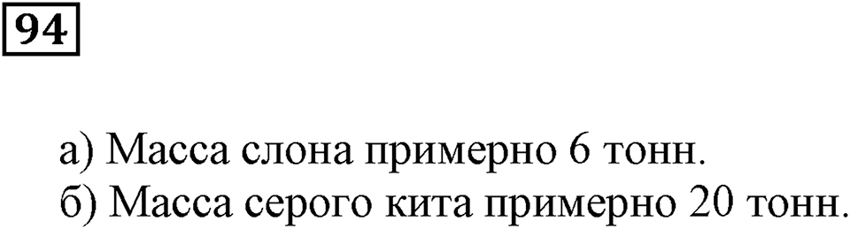 Натуральные числа. §7. Округление натуральных чисел. Номер 94 — решение 1