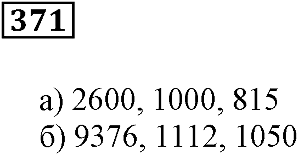 Делимость чисел. §23. Признаки делимости. Номер 371 — решение 1