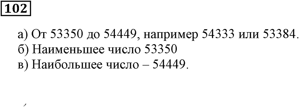 Натуральные числа. §7. Округление натуральных чисел. Номер 102 — решение 1