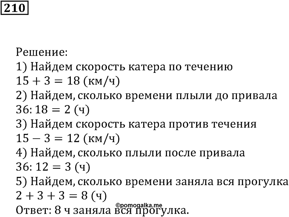 Действия с натуральными числами. §13. Задачи на движение. Номер 210 — решение 1