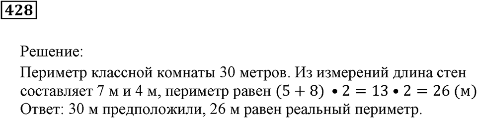 Треугольники и четырёхугольники. §26. Прямоугольники. Номер 428 — решение 1