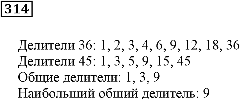 Делимость чисел. §20. Делители и кратные. Номер 314 — решение 1