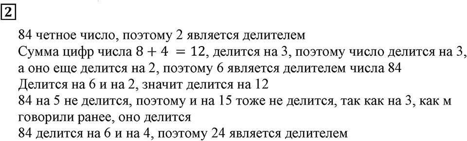 Делимость чисел. §24. Деление с остатком. Подведём итоги, задание 2 — решение 1