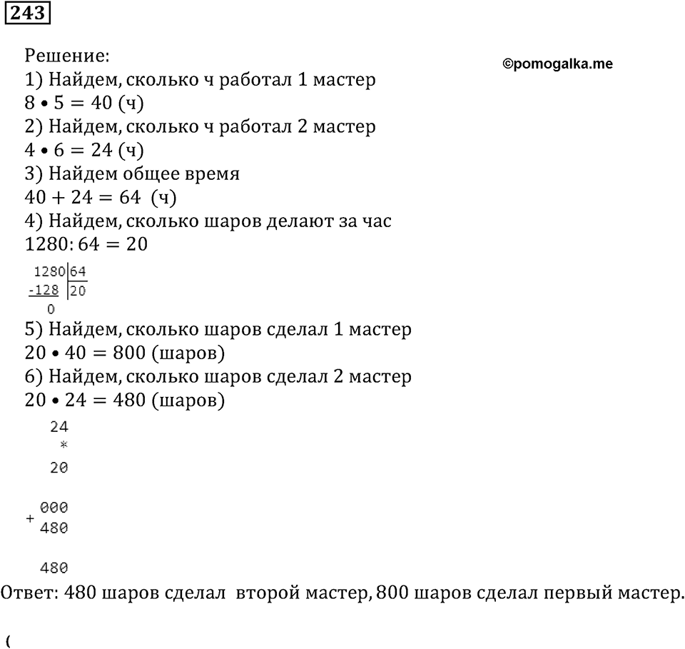 Использование свойств действий при вычислениях. §15. Распределительное свойство. Номер 243 — решение 1