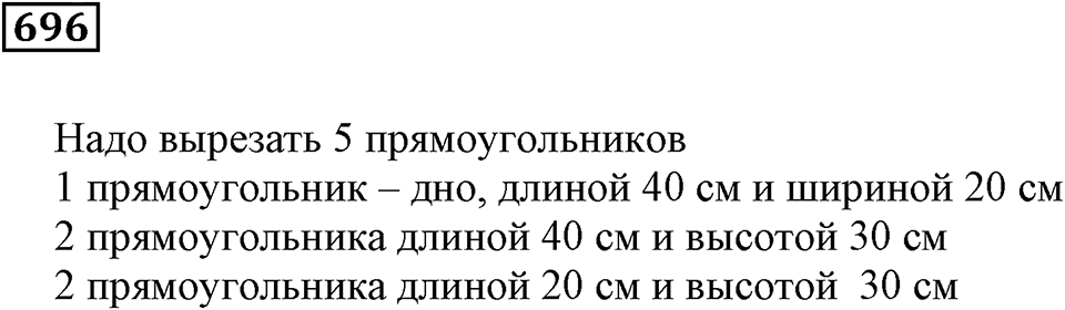 Многогранники. §40. Параллелепипед и пирамида. Номер 696 — решение 1