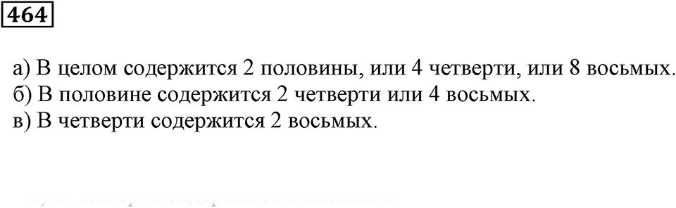 Дроби. §29. Доли и дроби. Номер 464 — решение 1
