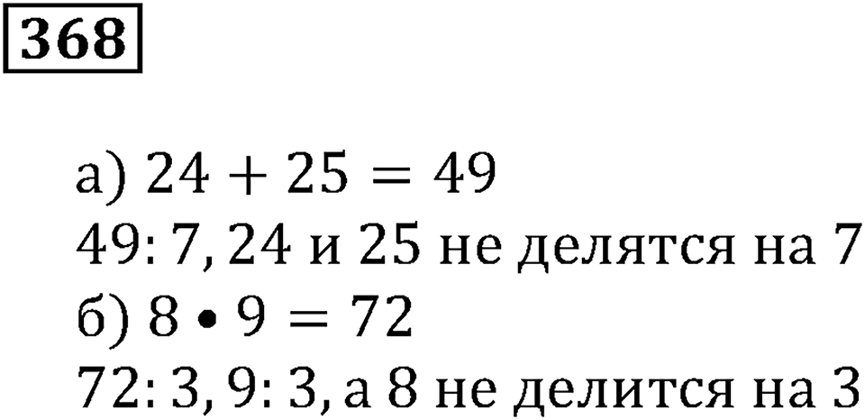 Делимость чисел. §22. Делимость суммы и произведения. Номер 368 — решение 1