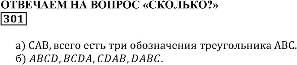 Углы и многоугольники. §19. Многоугольники. Номер 301 — решение 1