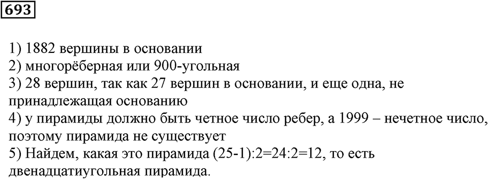 Многогранники. §40. Параллелепипед и пирамида. Номер 693 — решение 1