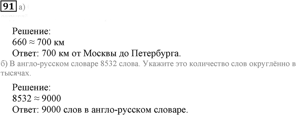 Натуральные числа. §7. Округление натуральных чисел. Номер 91 — решение 1