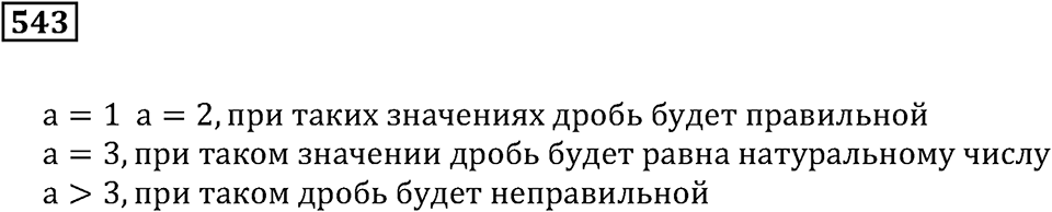 Дроби. §32. Натуральные числа и дроби. Номер 543 — решение 1