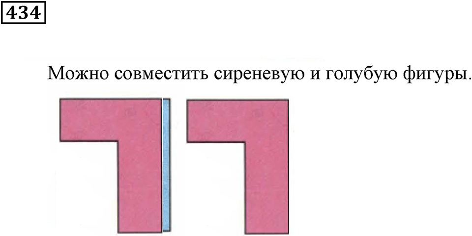 Треугольники и четырёхугольники. §27. Равенство фигур. Номер 434 — решение 1