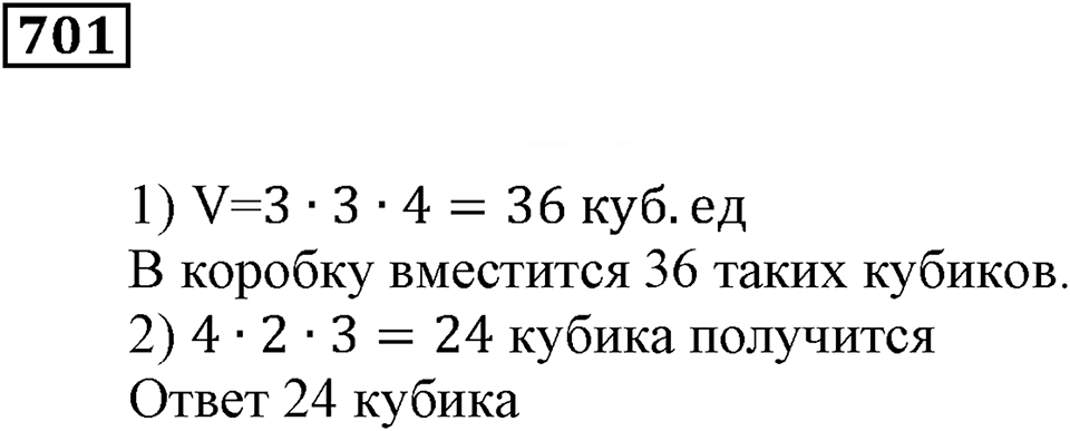Многогранники. §41. Объём параллелепипеда. Номер 701 — решение 1
