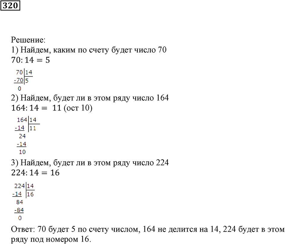 Делимость чисел. §20. Делители и кратные. Номер 320 — решение 1