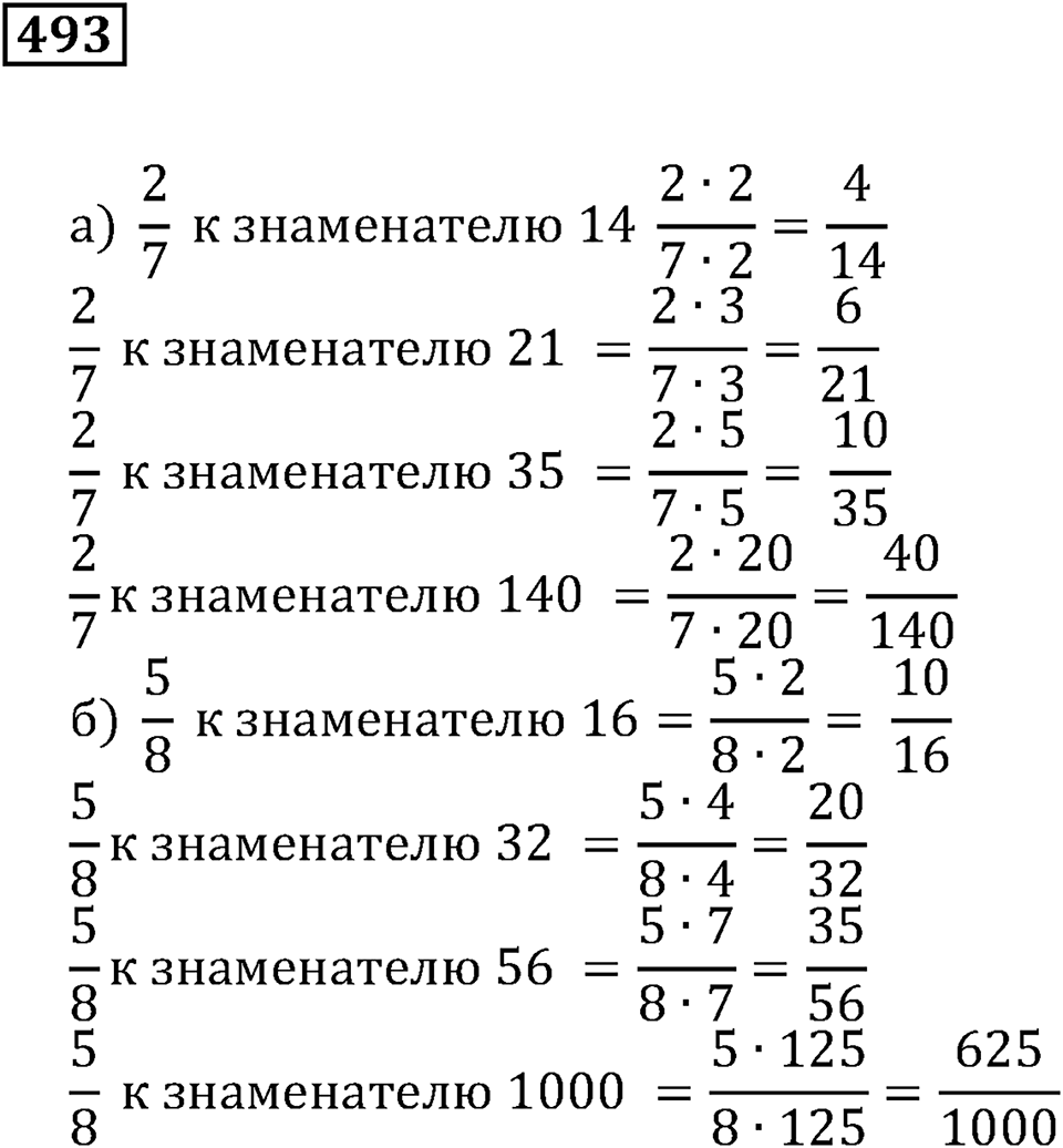 Дроби. §30. Основное свойство дроби. Номер 493 — решение 1