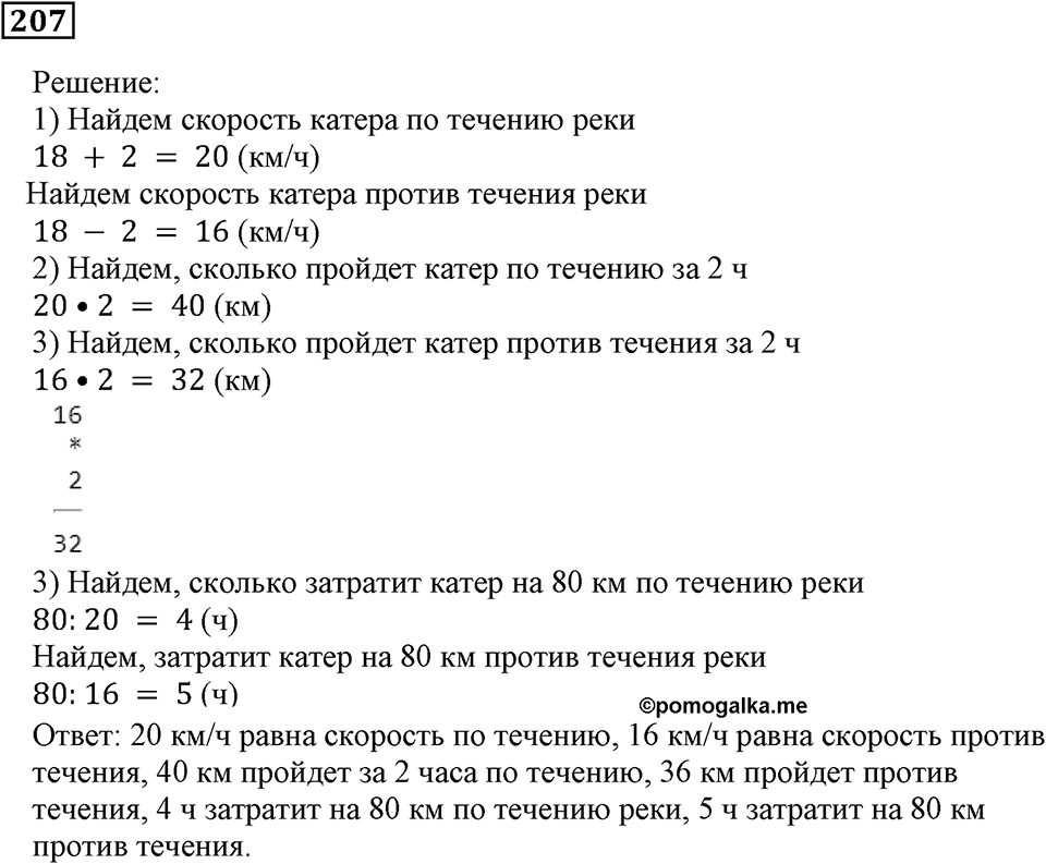Действия с натуральными числами. §13. Задачи на движение. Номер 207 — решение 1
